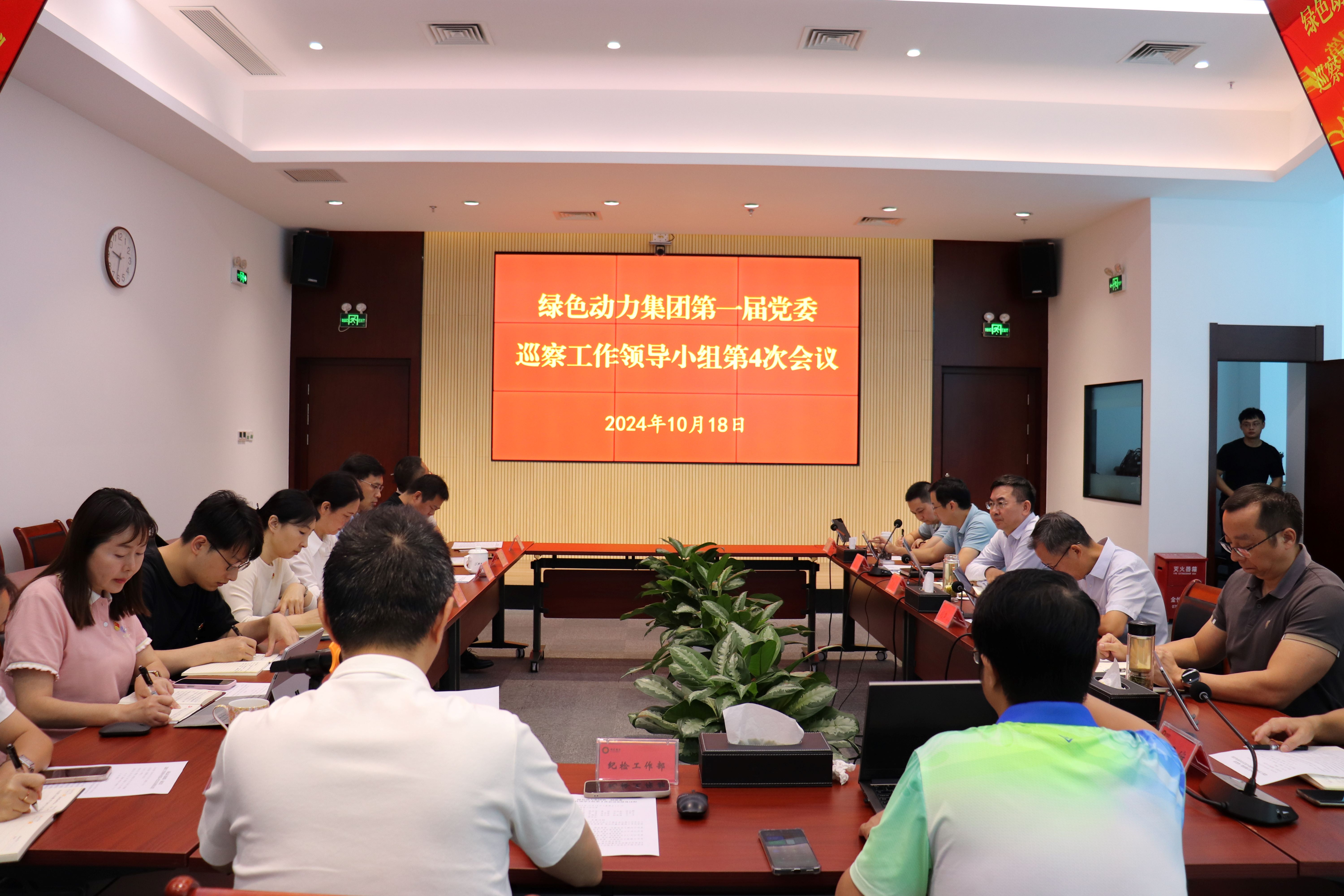 太阳集团官网集团召开第一届党委巡察工作领导小组第4次会议