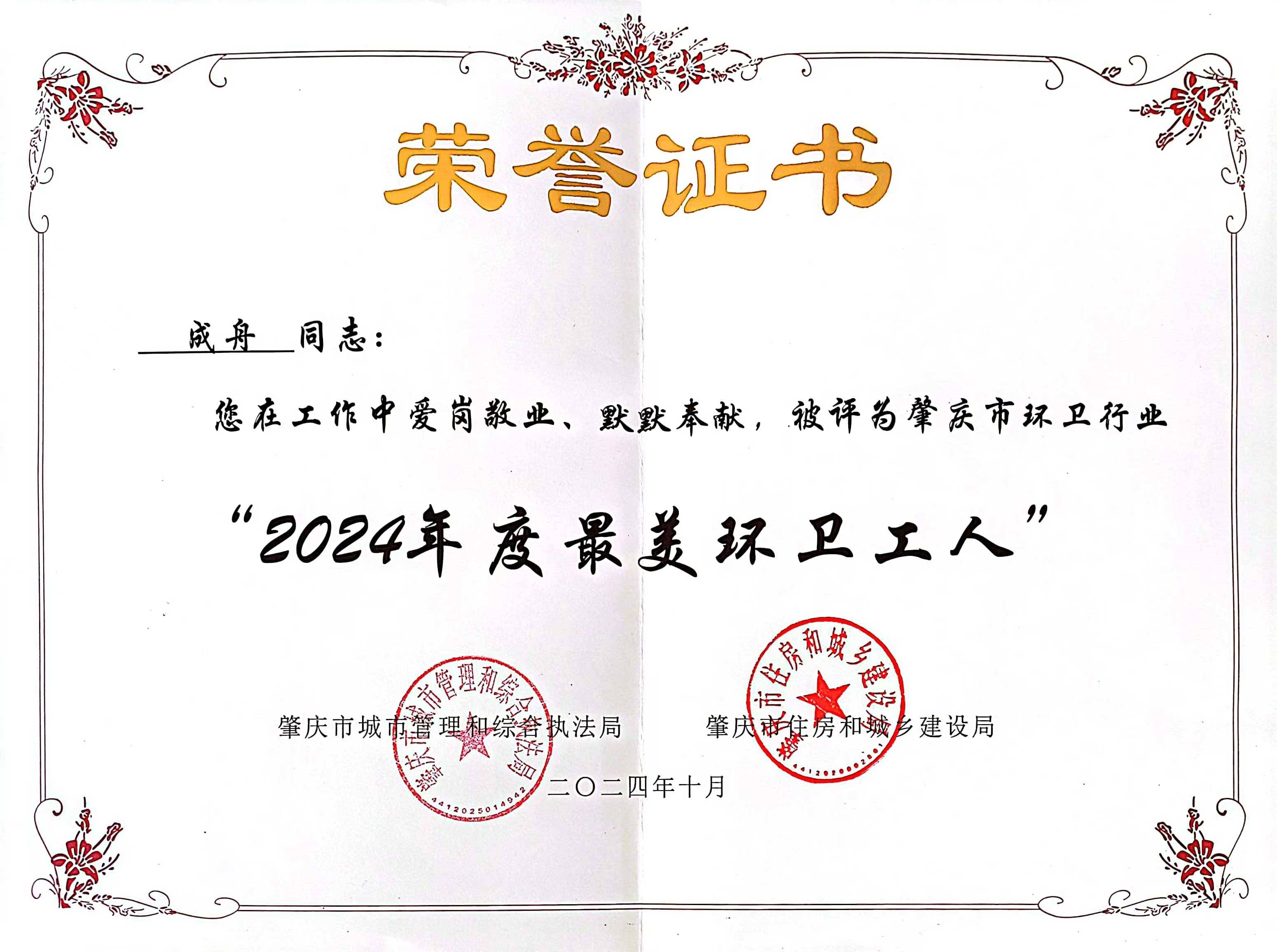 太阳集团官网四会公司成舟获评广东省肇庆市“最美环卫工人”