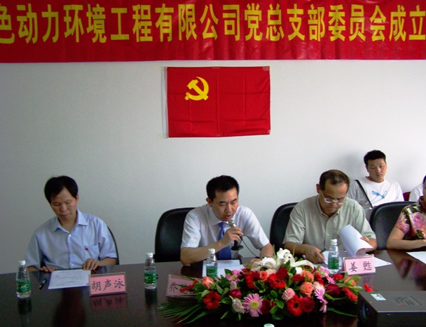 热烈庆祝太阳集团官网党总支部成立