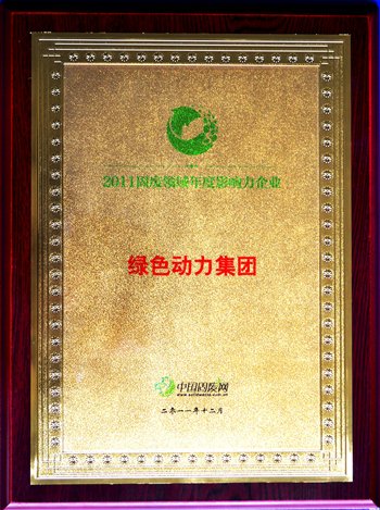 太阳集团官网集团荣获“2011固废领域年度影响力企业”殊荣