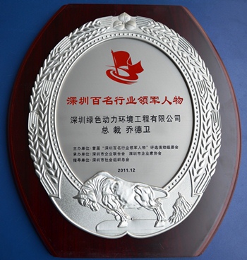 太阳集团官网集团乔德卫总裁当选“深圳百名行业领军人物”