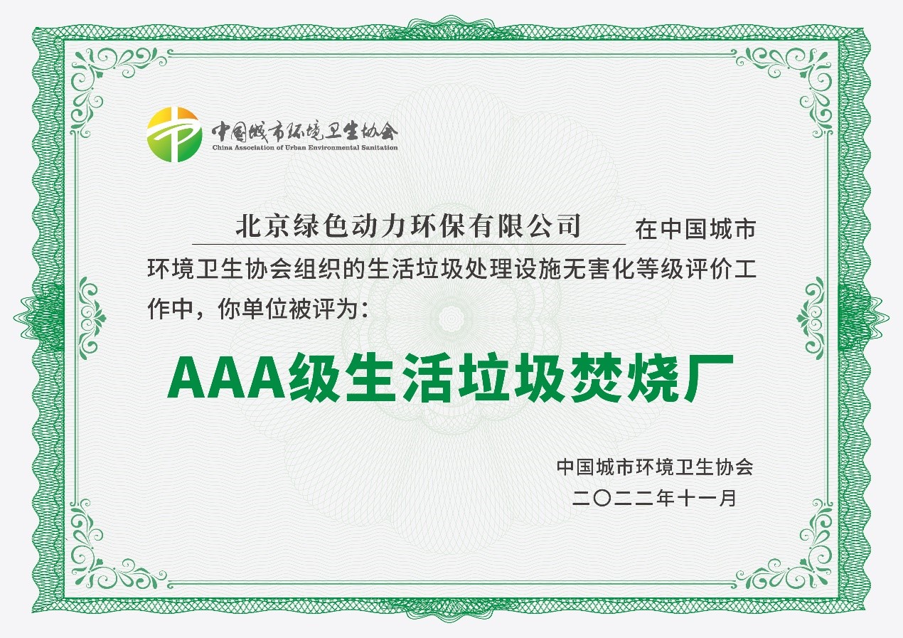 太阳集团官网通州项目获评国家AAA级生活垃圾焚烧厂