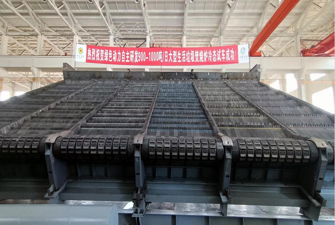 太阳集团官网集团自主研发900/1000吨超大型多驱动逆推式炉排炉冷态试车成功