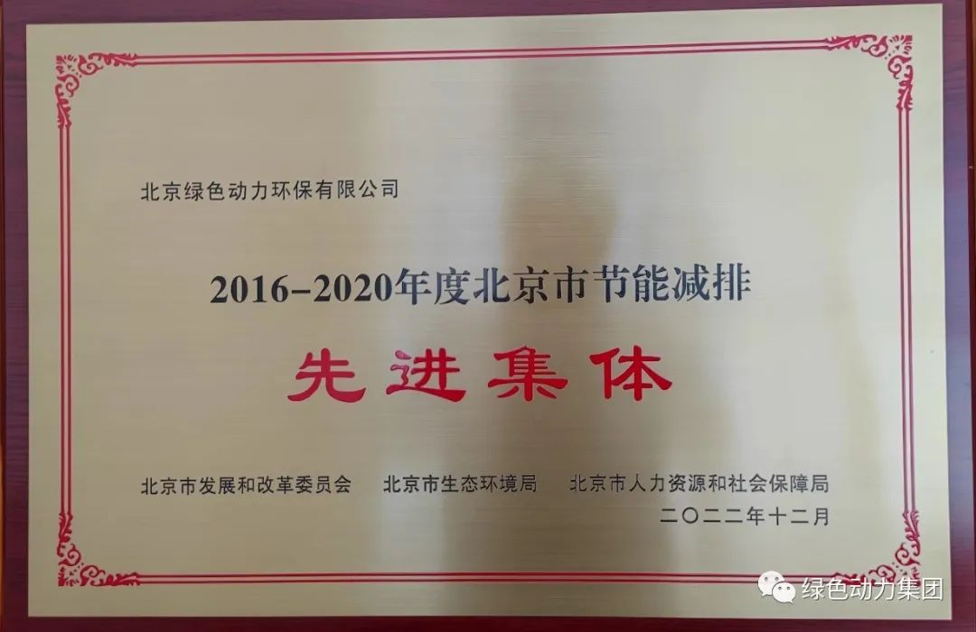 太阳集团官网通州公司喜获“北京市节能减排先进集体”称号